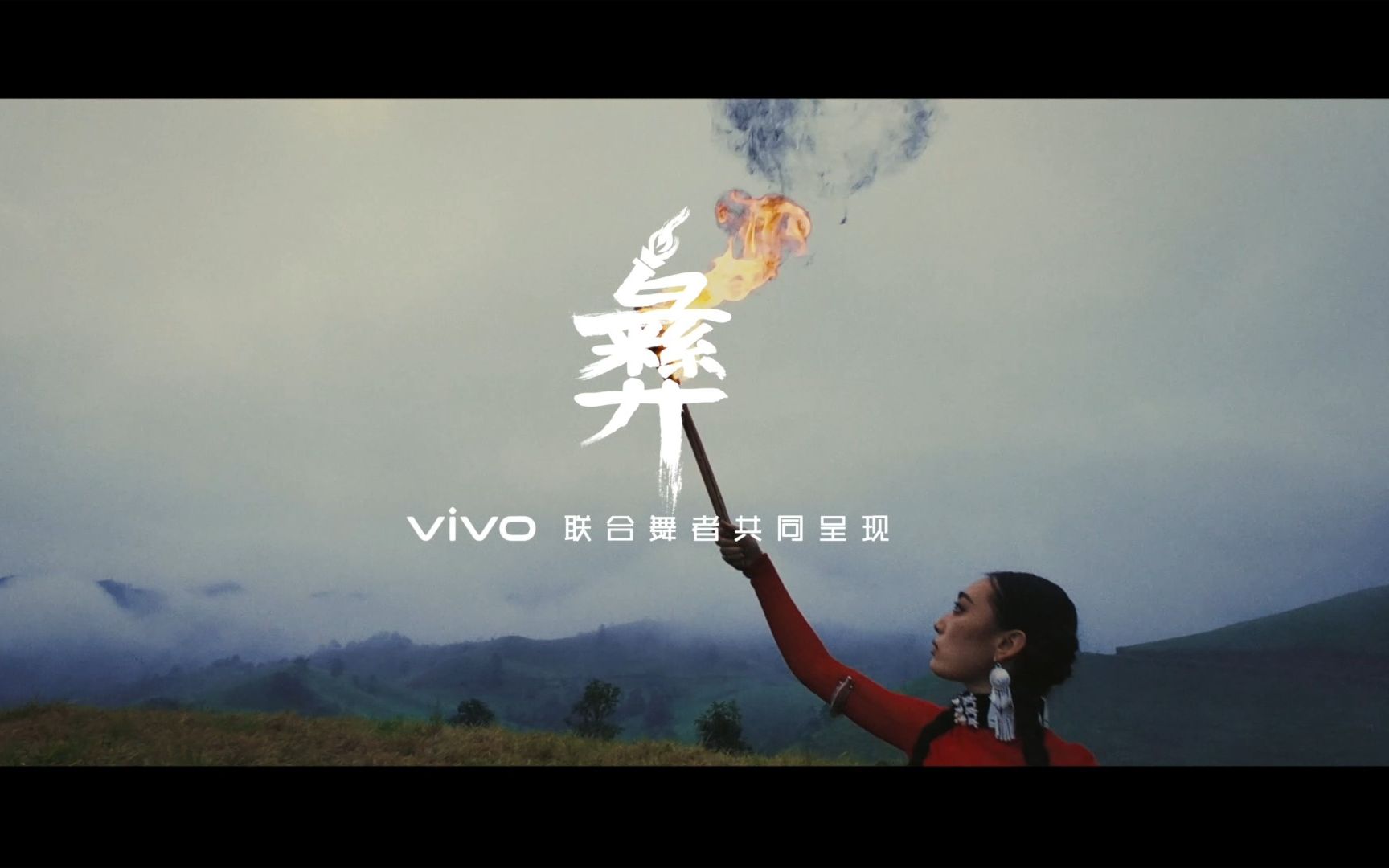 【vivo拍的】与火共舞哔哩哔哩bilibili