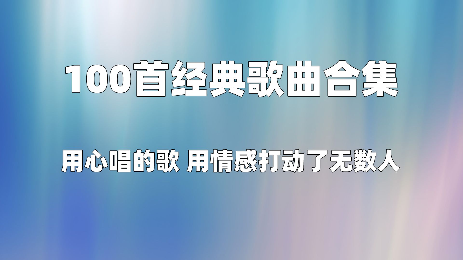 【时长7小时】100首8090经典歌曲合集,用心唱的歌,用情感打动了无数人,歌单循环中.哔哩哔哩bilibili