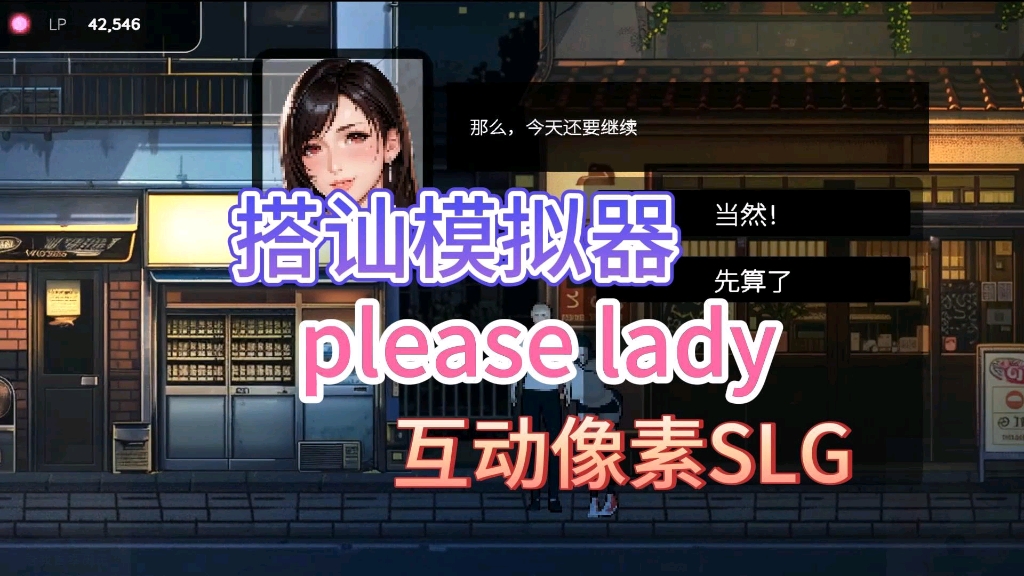 [图]【please lady】搭讪模拟器互动像素SLG佳作多女主全动态CG存档