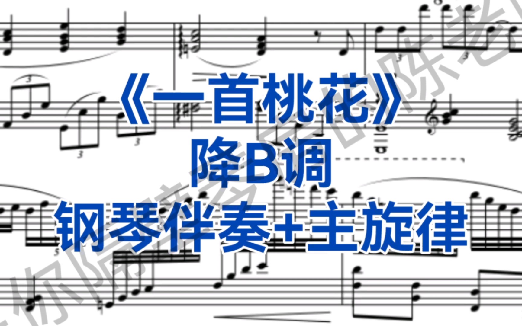 经典女高音曲目《一首桃花》降B调钢琴伴奏+主旋律,选自歌剧《再别康桥》哔哩哔哩bilibili