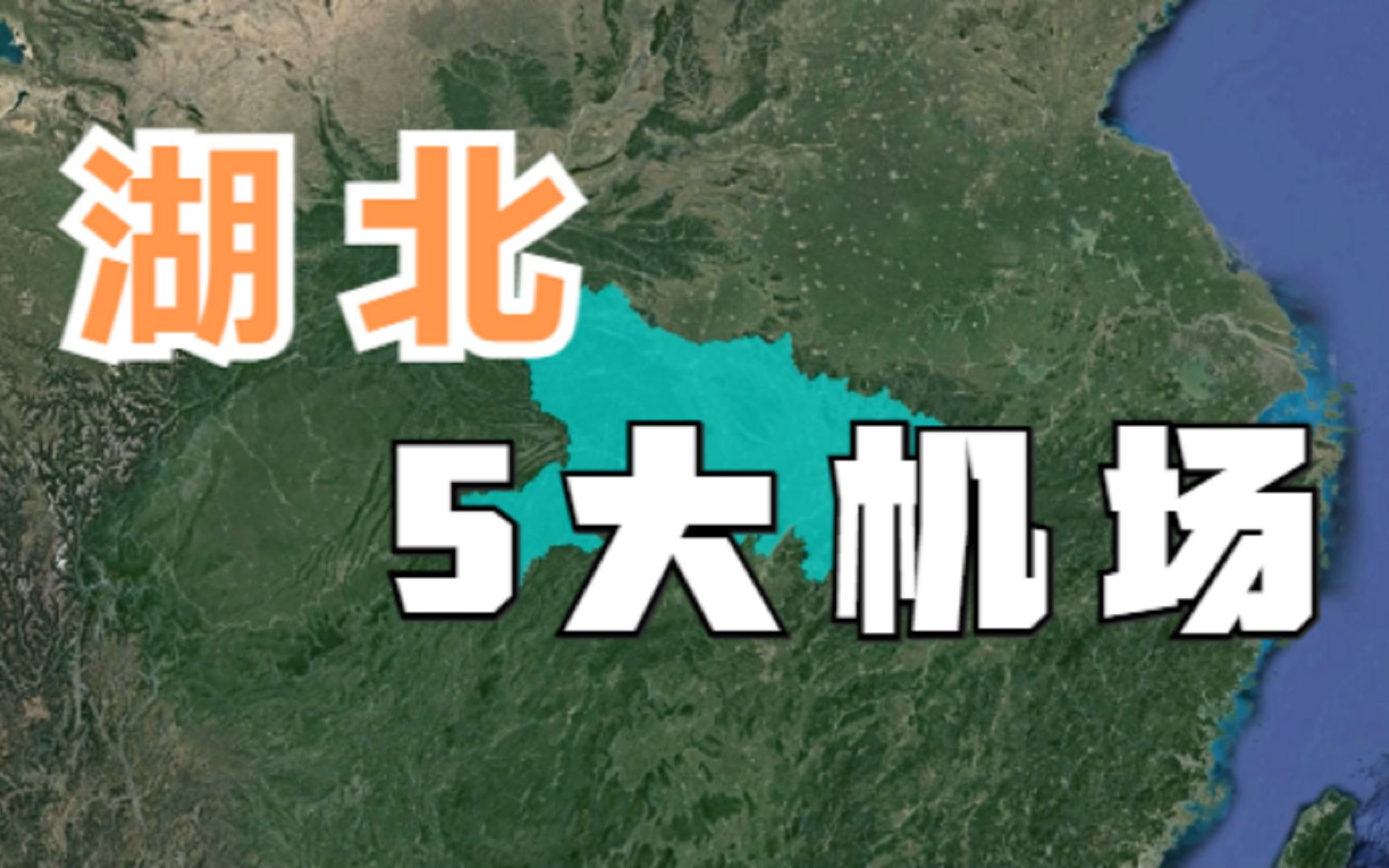 湖北五大机场,开通航线超180条,你认为哪个建设最豪华呢?哔哩哔哩bilibili