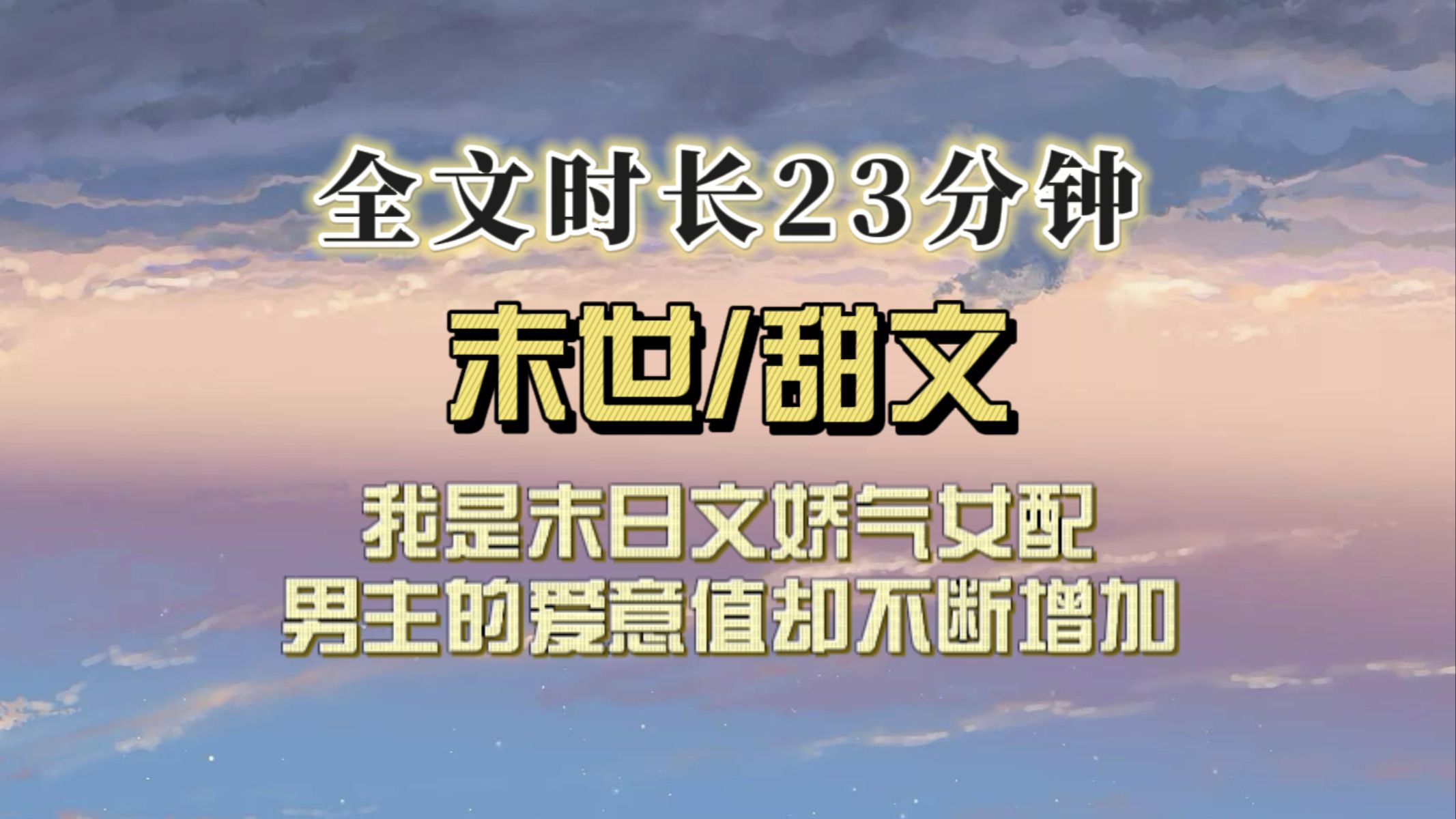 (全文已完结)我是末日文里的娇气女配,没想到男主对我的爱意值不断增加……哔哩哔哩bilibili