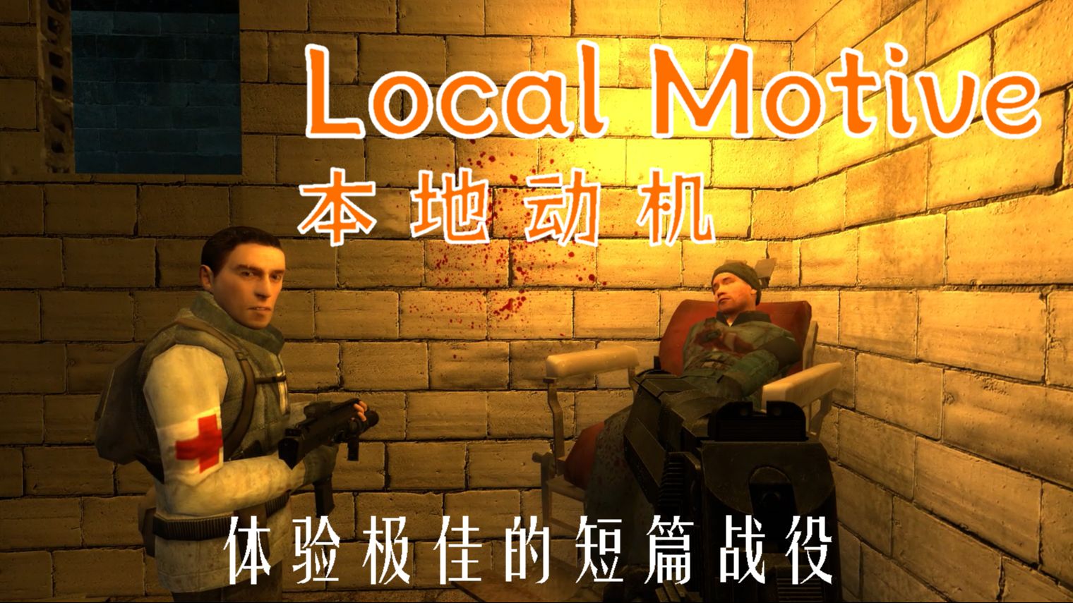 《邂逅一名拥有黄金精神的反抗军战士》半条命2模组:local motive