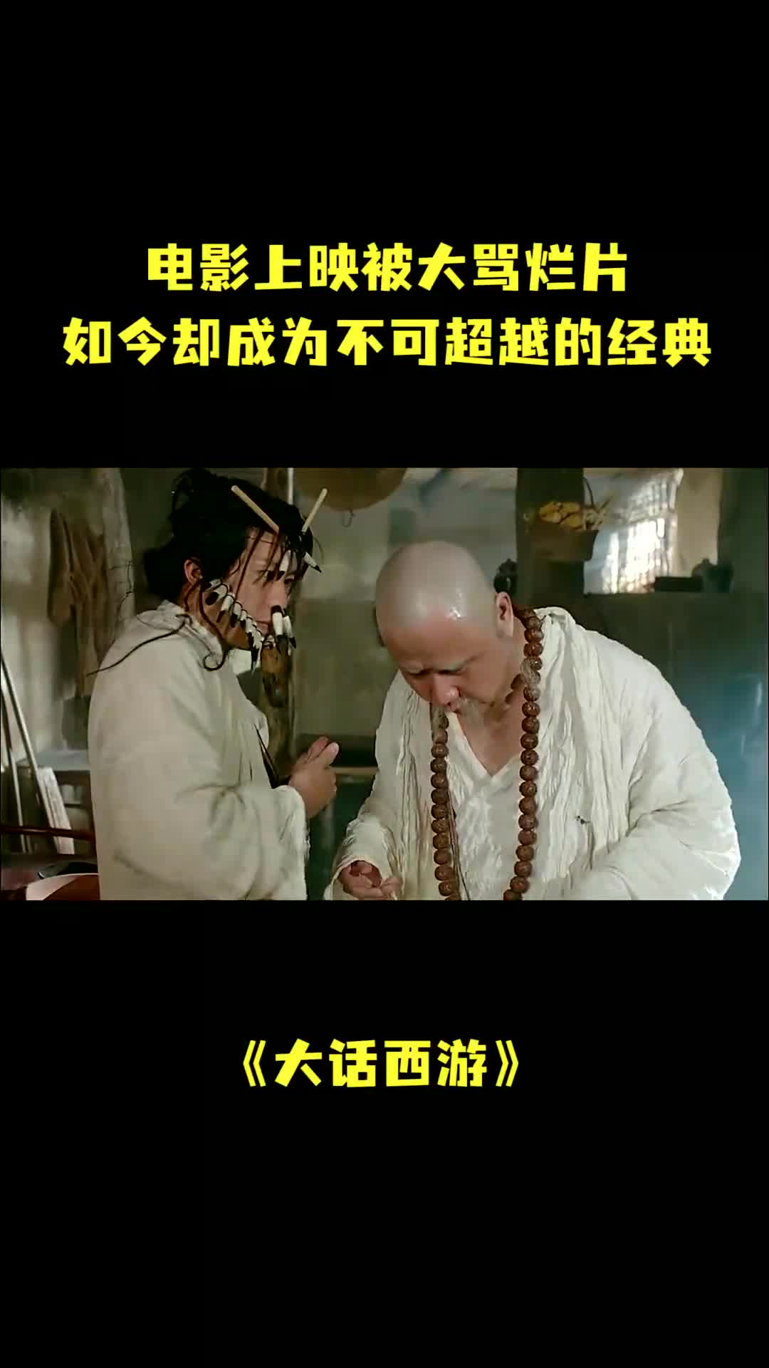 电影大话西游:上映被骂烂片,如今却成为不可超越的经典,哔哩哔哩bilibili