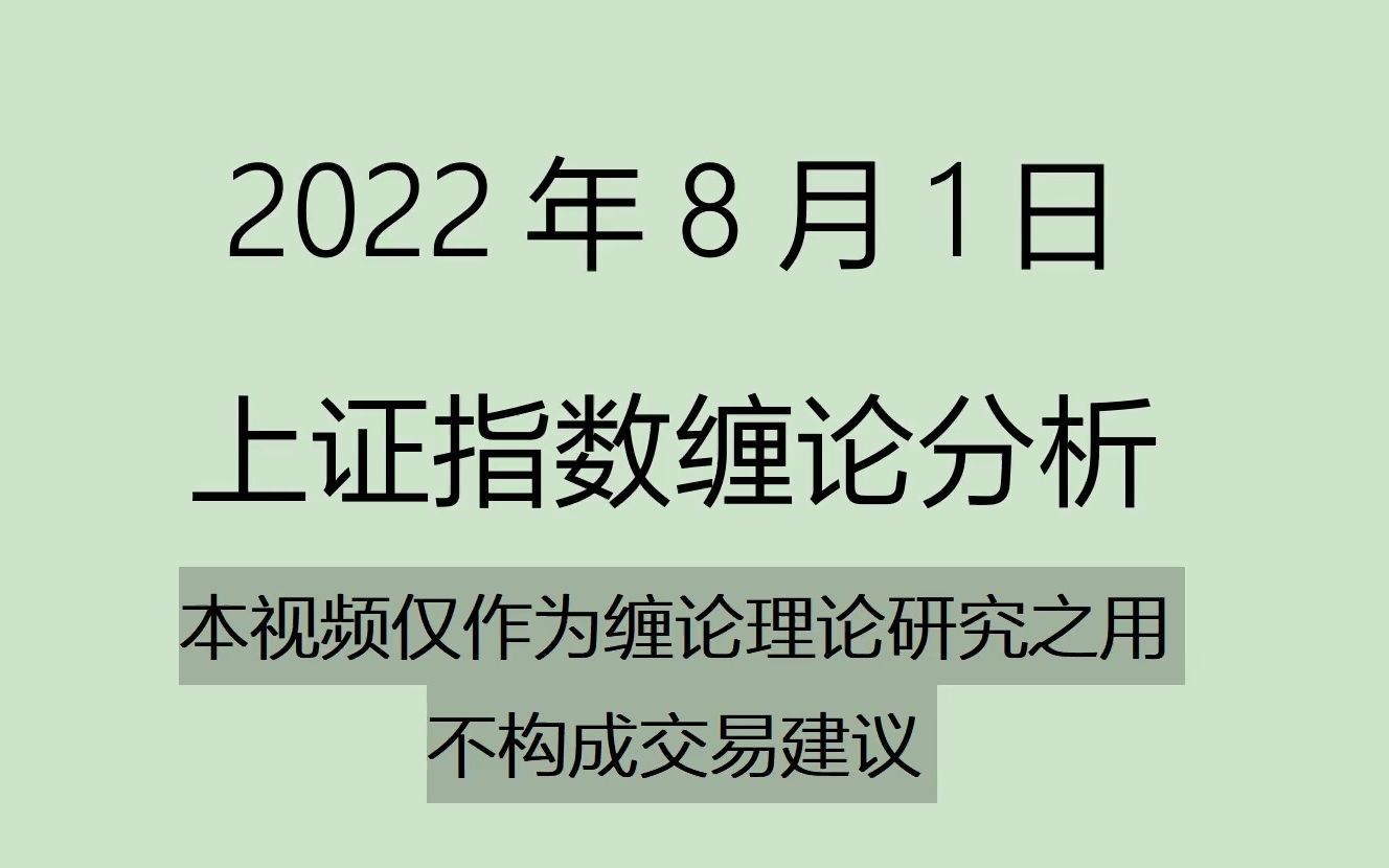 [图]《2022-8-1上证指数之缠论分析》