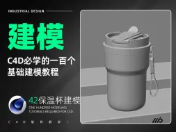 Скачать видео: 【C4D必学的100个基础产品建模教程】第四十二节：保温杯建模