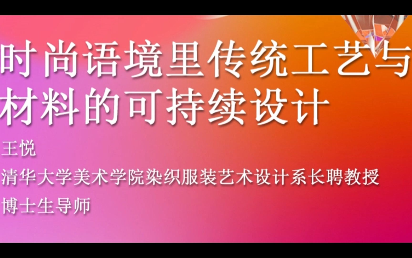 时尚语境里传统工艺与材料的可持续设计(王悦——清华大学美术学院染织服装艺术设计系长聘教授、博士生导师)哔哩哔哩bilibili