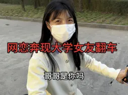 Video herunterladen: 网恋奔现大学女友翻车，接吻后发现巨丑我崩溃了……