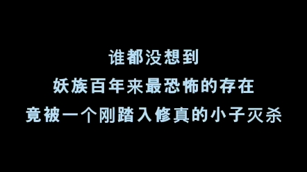 成了武神本以为自己无敌,却没想到被踏入修真不久的小子灭掉哔哩哔哩bilibili