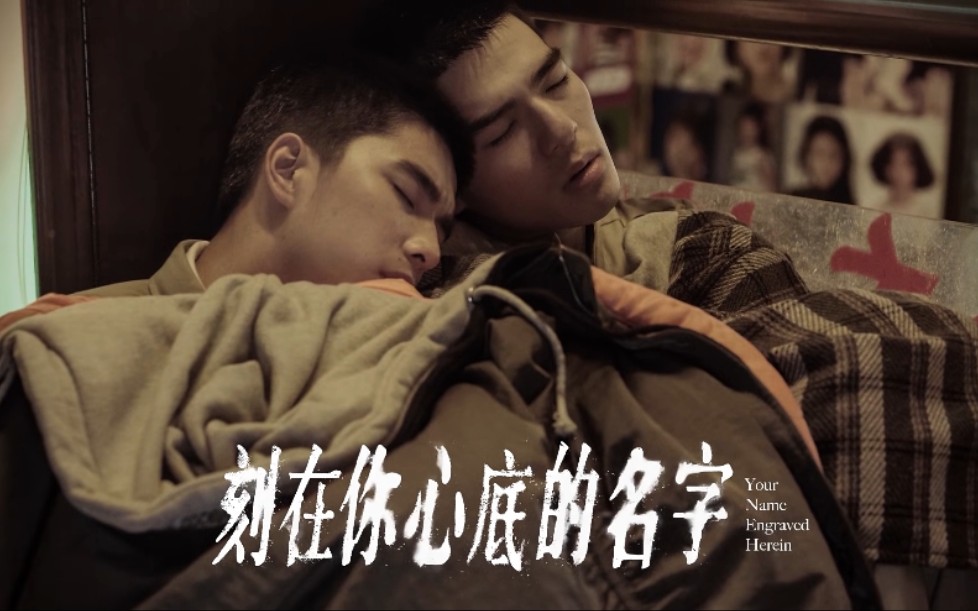刻在你心底的名字yournameingravedherein经典画面