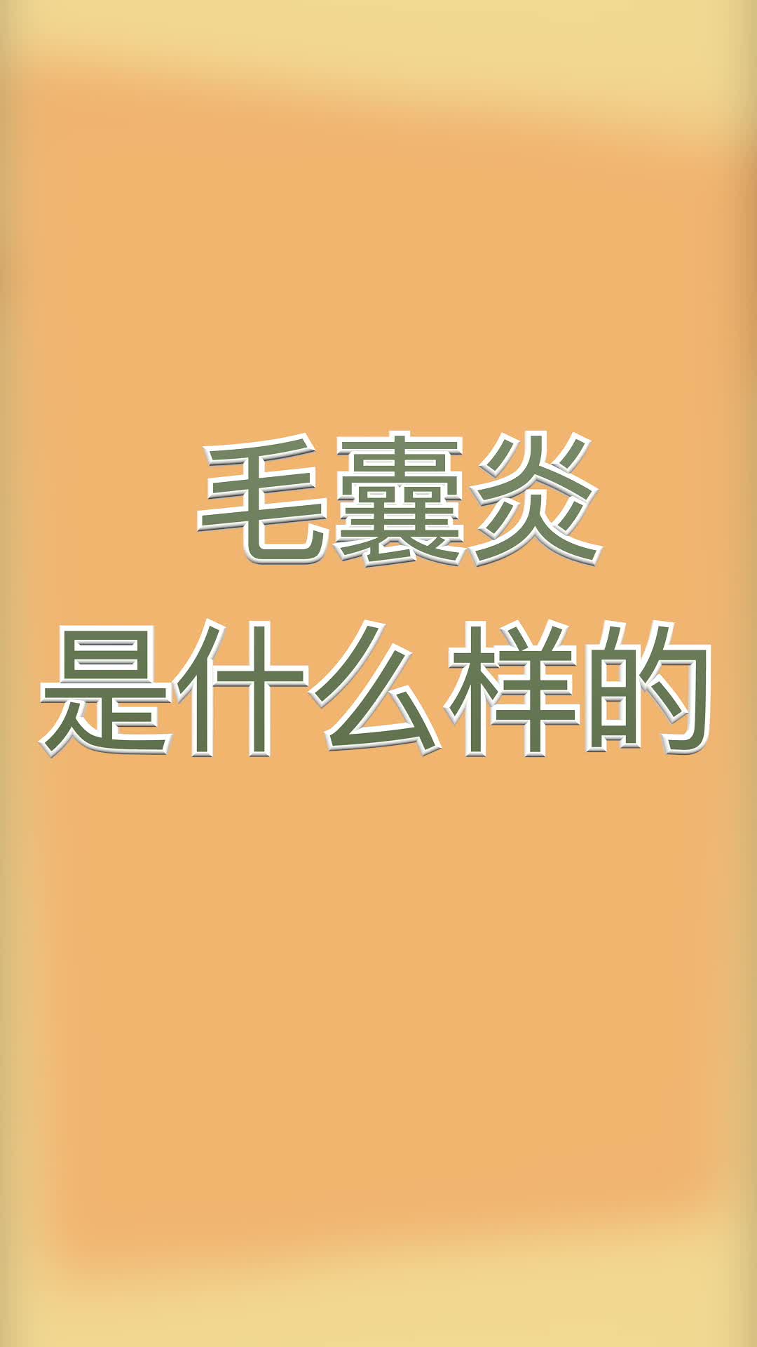 毛囊炎是什么样的?哔哩哔哩bilibili