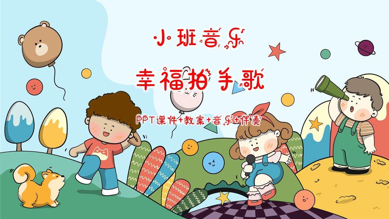 小班音乐《幸福拍手歌》ppt课件 教案 音乐 伴奏