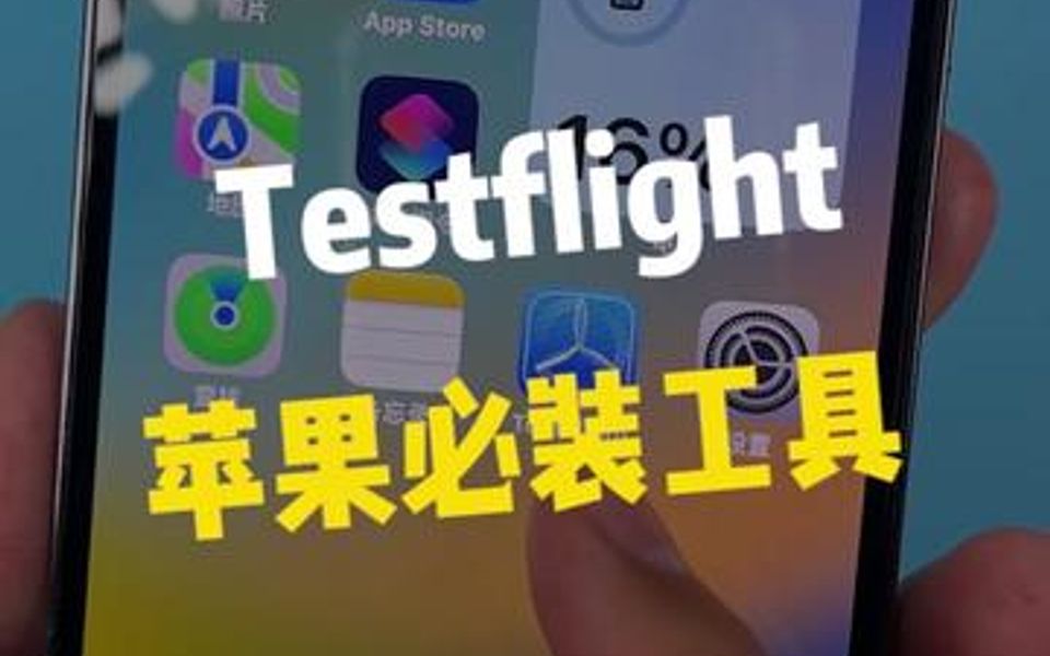 苹果Testflight,老司机必不可少的工具!!哔哩哔哩bilibili