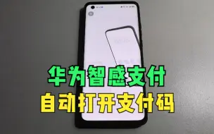 Télécharger la video: 自动显示支付码，华为智感支付你开启了吗？