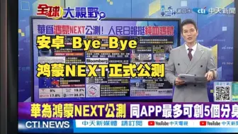 Download Video: 安卓 Bye Bye，鸿蒙NEXT正式公测