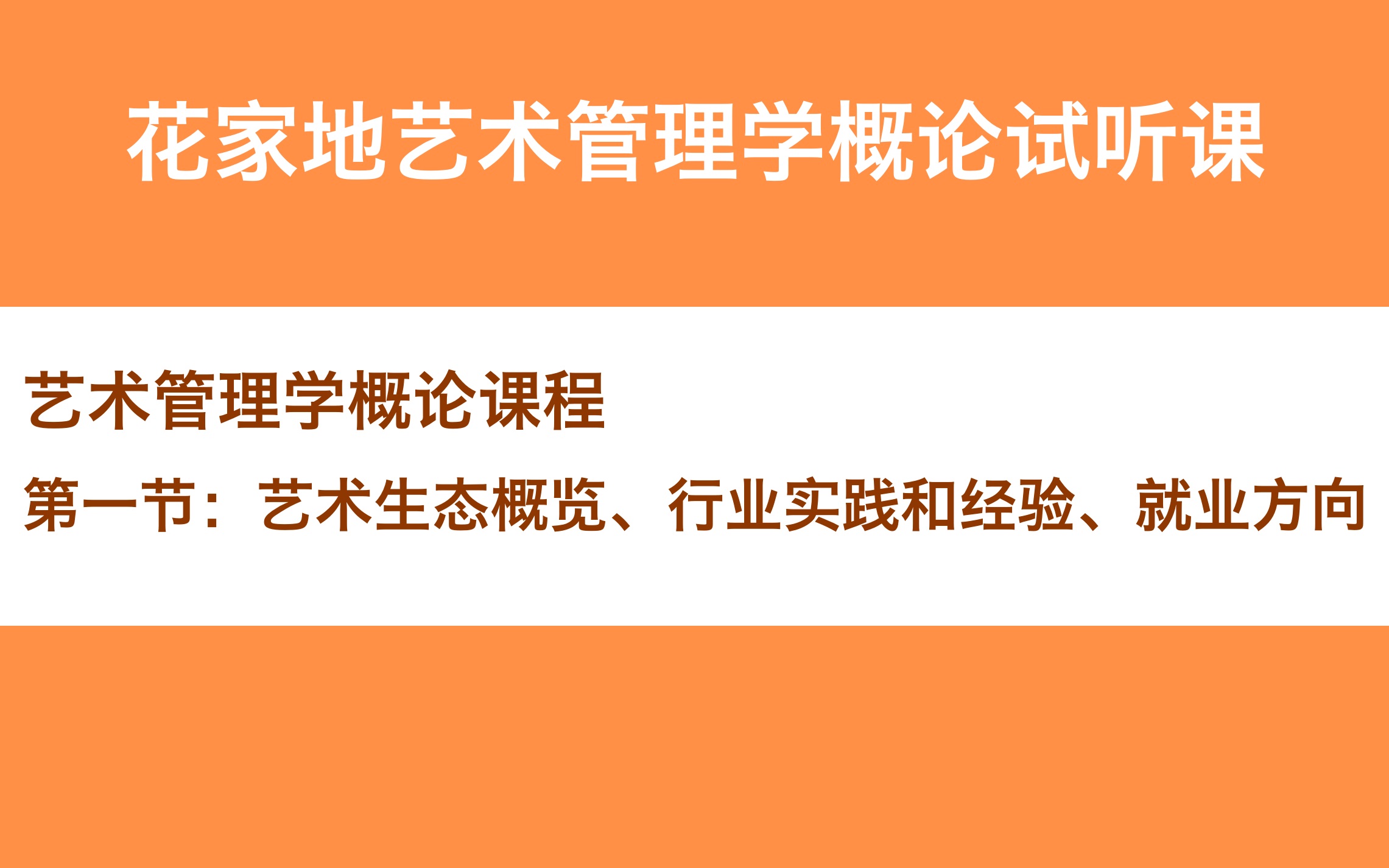 花家地艺术管理学概论试听课哔哩哔哩bilibili