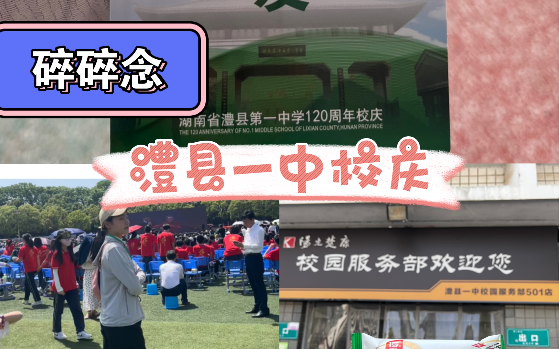 【澧县一中120周年校庆】毕业之后,我们终究从“同学”变成“校友”.哔哩哔哩bilibili