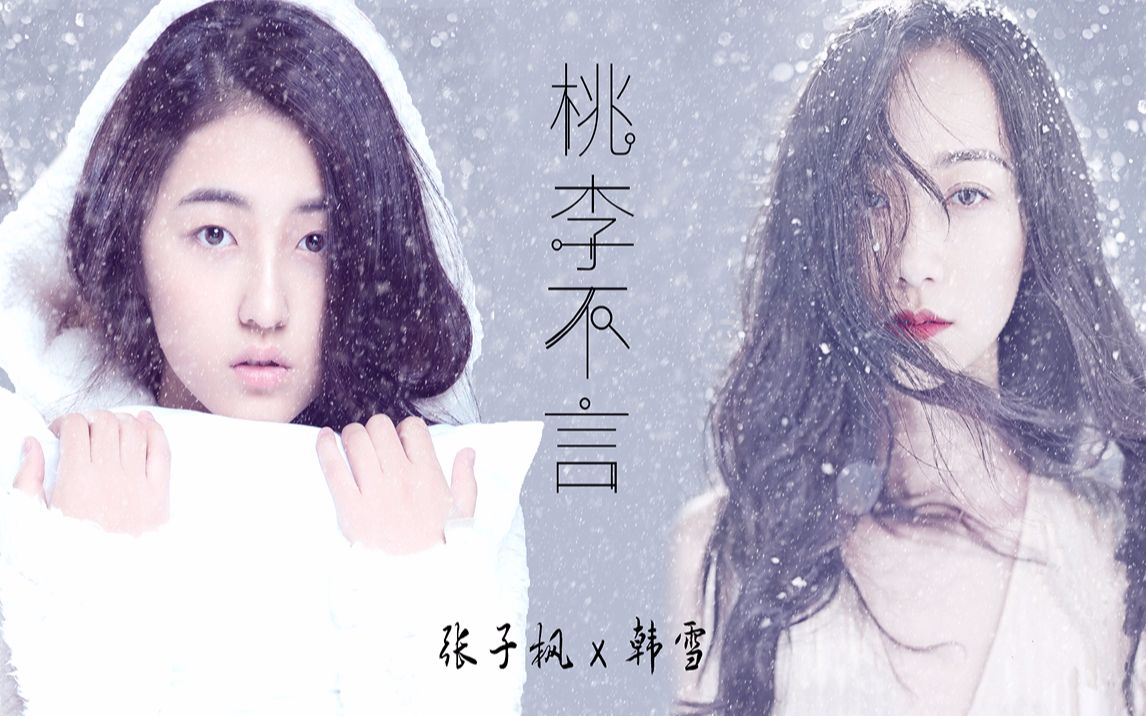 [图]【张子枫X韩雪】拉娘‖小说桃李不言向剪辑