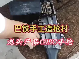 Download Video: 巴铁手枪造枪村的热销产品，G18C手枪#军事科普 #武器科普 #白沙瓦