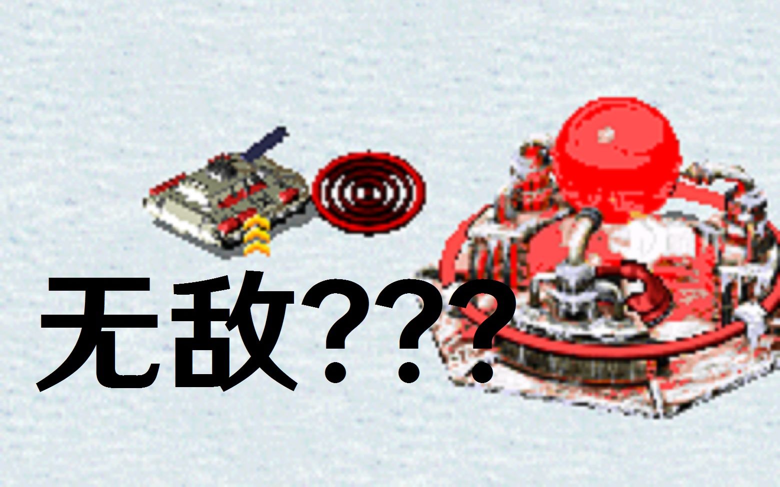 红色警戒铁幕真就无敌吗细数那些能摧毁铁幕状态的方法你知道几个