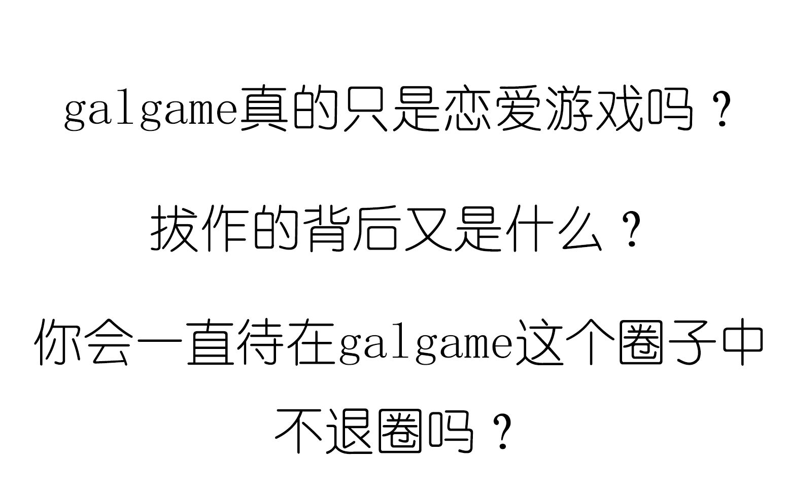 【3分钟杂谈】galgame与“拔作”的背后隐藏着什么?哔哩哔哩bilibili