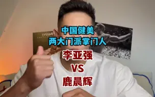 Download Video: 中国两大健美门派掌门人鹿晨辉VS李亚强，究竟谁更强？