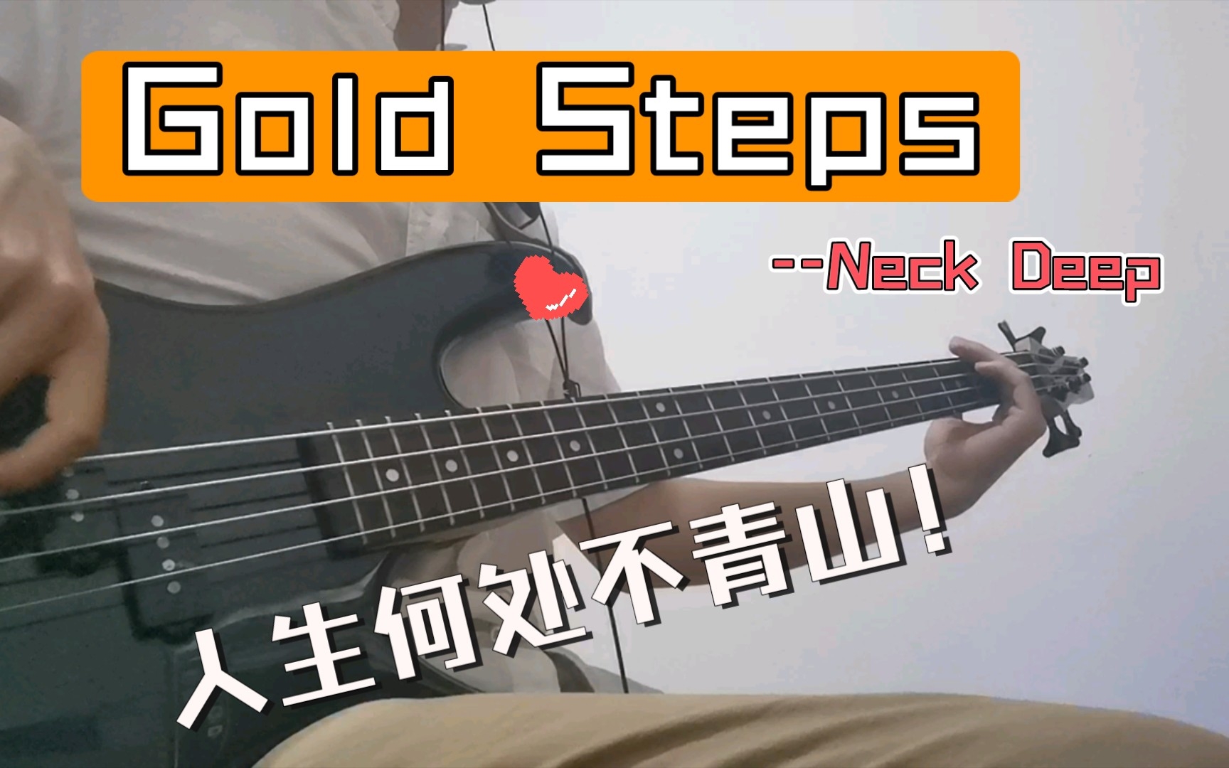 [图]【Bass Cover】Gold Steps--Neck Deep EP.27