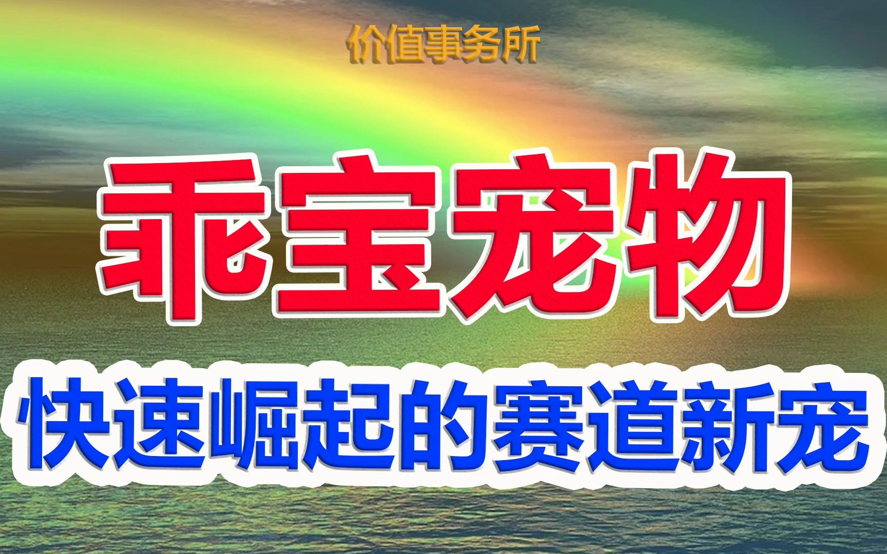 【乖宝宠物】可能是近期最值得关注的次新股,乖宝宠物,营收大爆发的宠物龙头|价值事务所哔哩哔哩bilibili