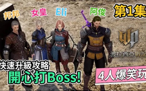 [图]《波拉西亞戰記》第1集 - 快速升級攻略 + 開心打Boss! 【4人爆笑玩 : 阿俊 / Eli / 女皇 / 邦邦】