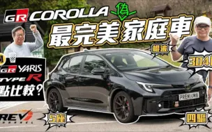 (🇭🇰粤语·REV)Toyota GR Corolla 304匹豐田小鋼炮與GR Yaris、Civic Type R FL5如何比較？