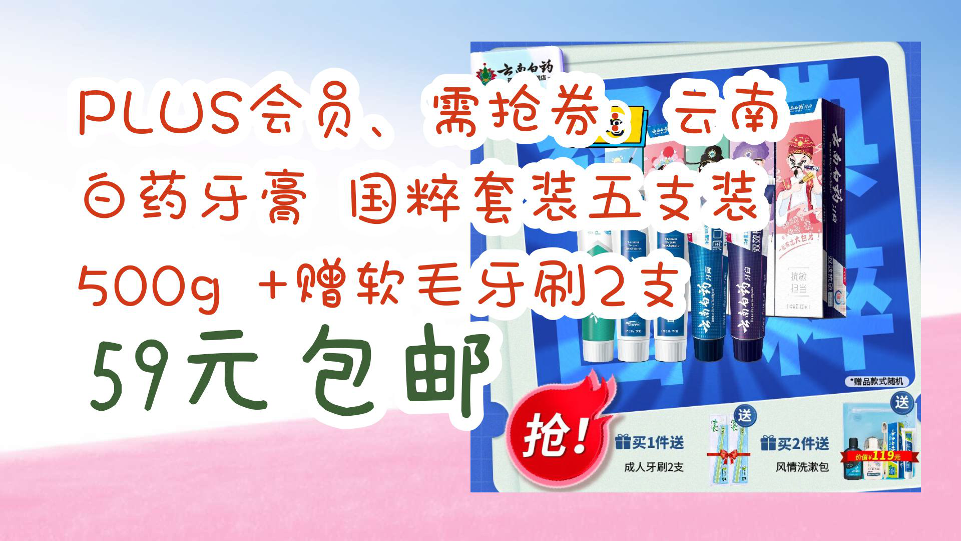 【京东】PLUS会员、需抢券:云南白药牙膏 国粹套装五支装 500g +赠软毛牙刷2支 59元包邮哔哩哔哩bilibili