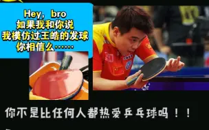 Download Video: Hey，bro，如果我和你说，我模仿过王皓发球，你相信么…