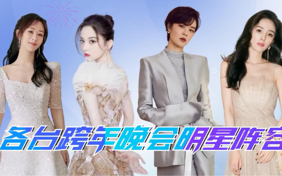 2023跨年夜各台晚会,明星阵容大公开,杨幂杨紫王一博龚俊加盟