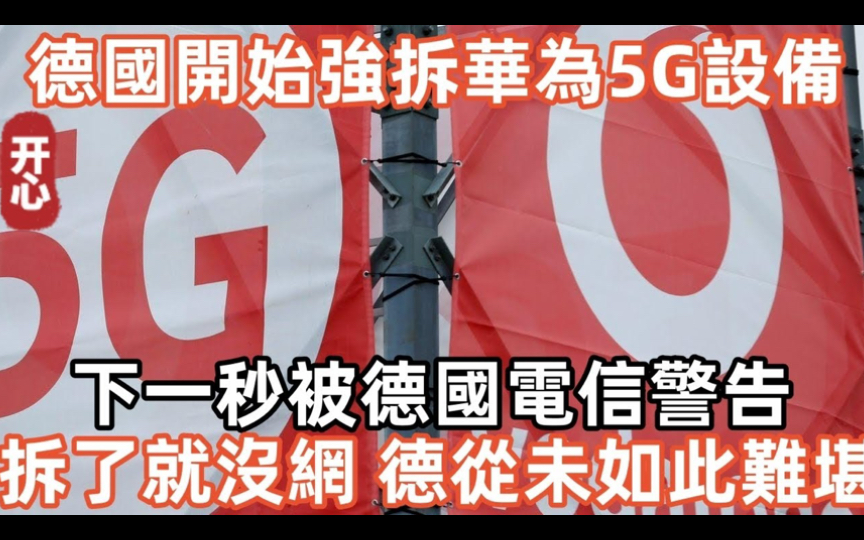 德国开始强拆华为5G设备!下一秒被德国电信警告,拆了就没网,德国从未如此难堪!哔哩哔哩bilibili