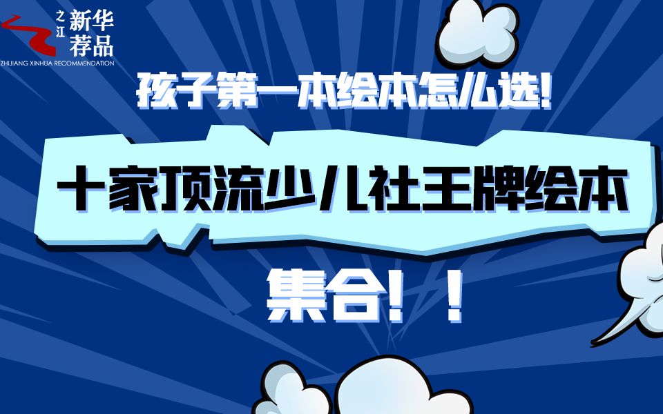 孩子的第一本绘本怎么选?十家顶流少儿出版社王牌绘本集合!哔哩哔哩bilibili