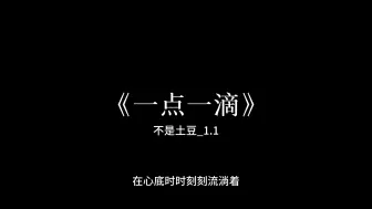 Descargar video: 《一点一滴_1.1》不是土豆_“幸福它永远满座”