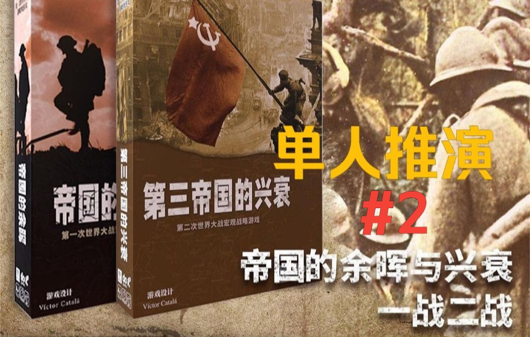 [图]第一次世界大战全景桌游兵棋之凡尔登绞肉机 《帝国的余晖》1915年回合