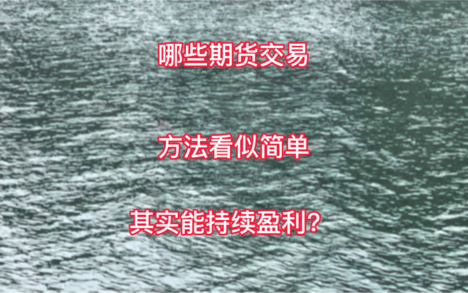 哪些期货交易方法看似简单,其实能持续盈利?哔哩哔哩bilibili