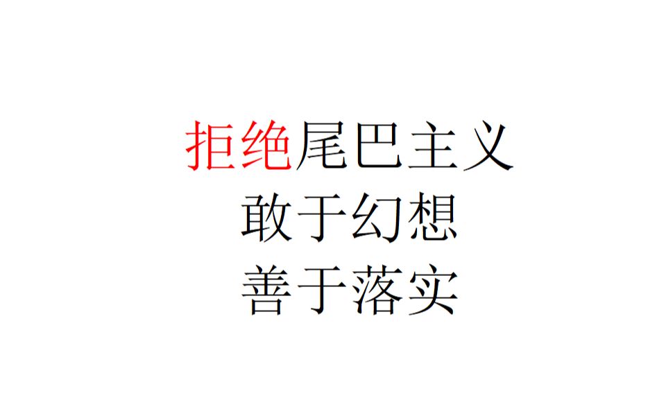 【随便聊聊】拒绝尾巴主义,敢于幻想,善于落实哔哩哔哩bilibili