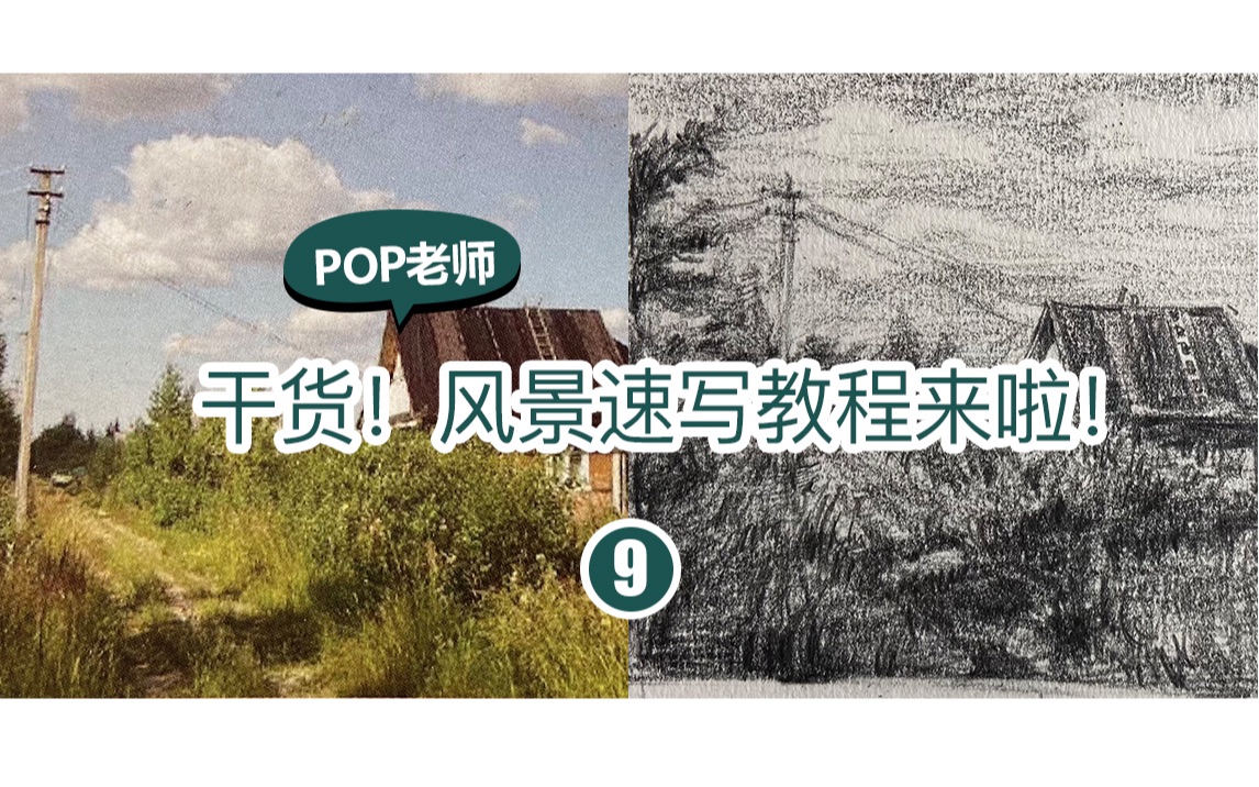 【风景速写教程|第九课】「听POP老师唠嗑唠嗑关于风景速写那些事~」跟狮子美术一起画一下!哔哩哔哩bilibili