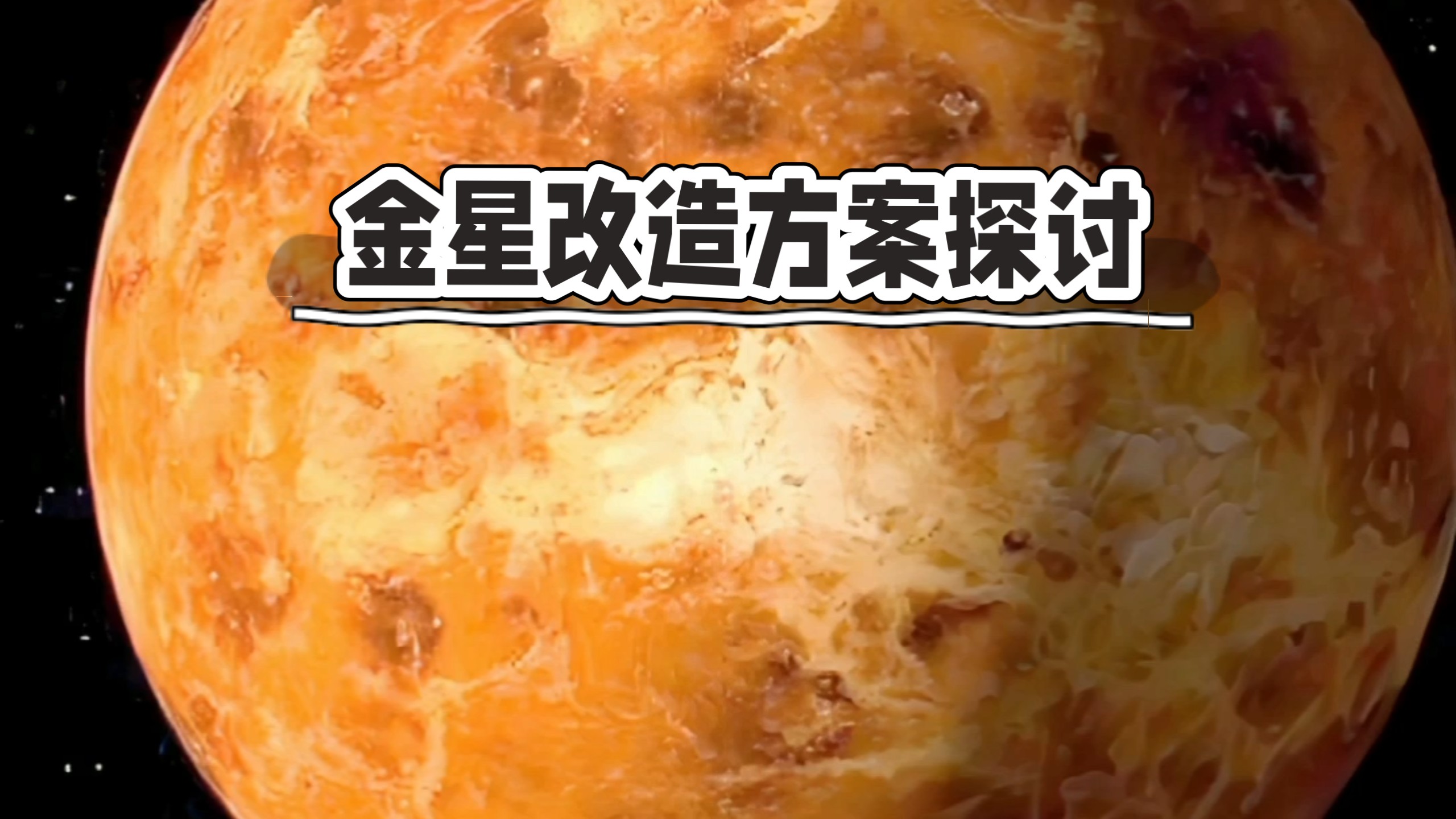 今天聊一聊个人有关金星改造的思考
