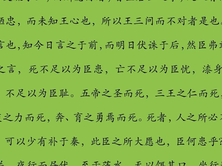 [图]古文观止~范雎说秦王（二）