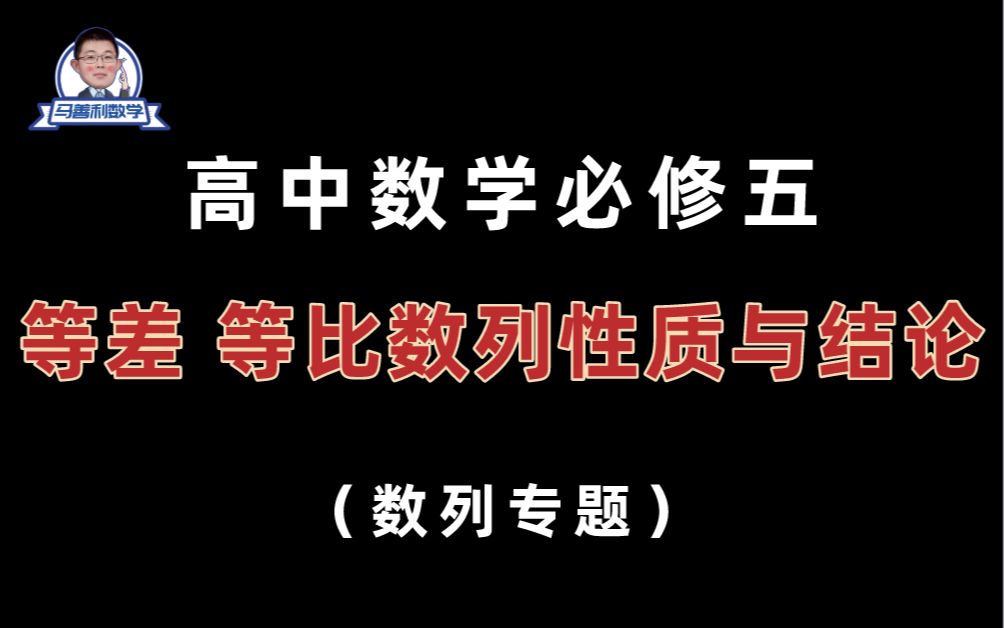 [图]【精华总结】超强一节课带你搞定等差数列等比数列性质与结论