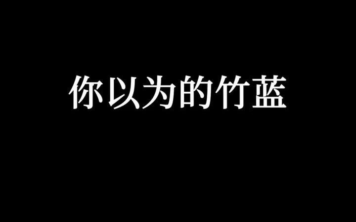 【竹编】“竹篮打水水不空”,你见识过永春漆篮么?哔哩哔哩bilibili