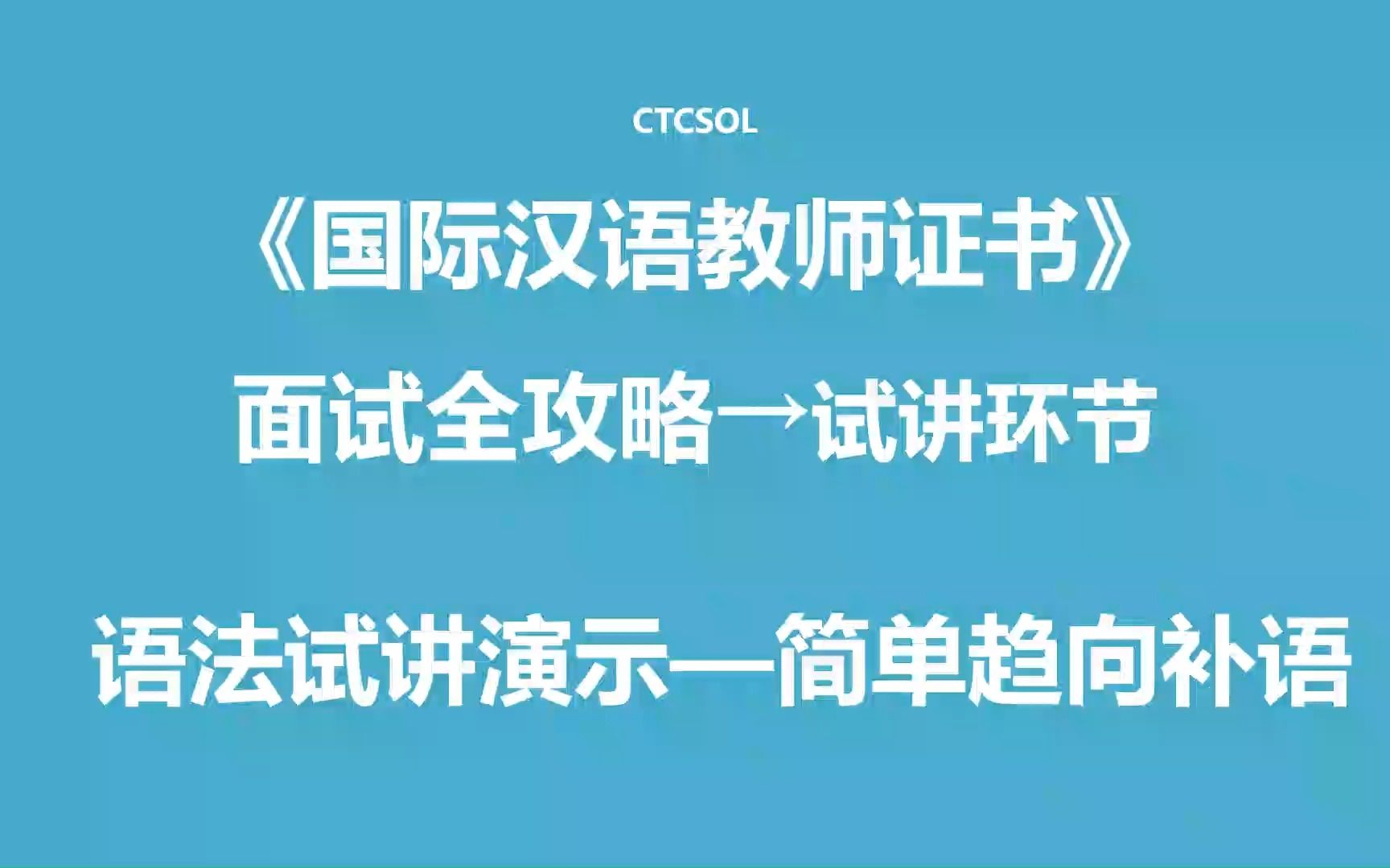 国际汉语教师面试试讲环节简单趋向补语快速高效备考哔哩哔哩bilibili