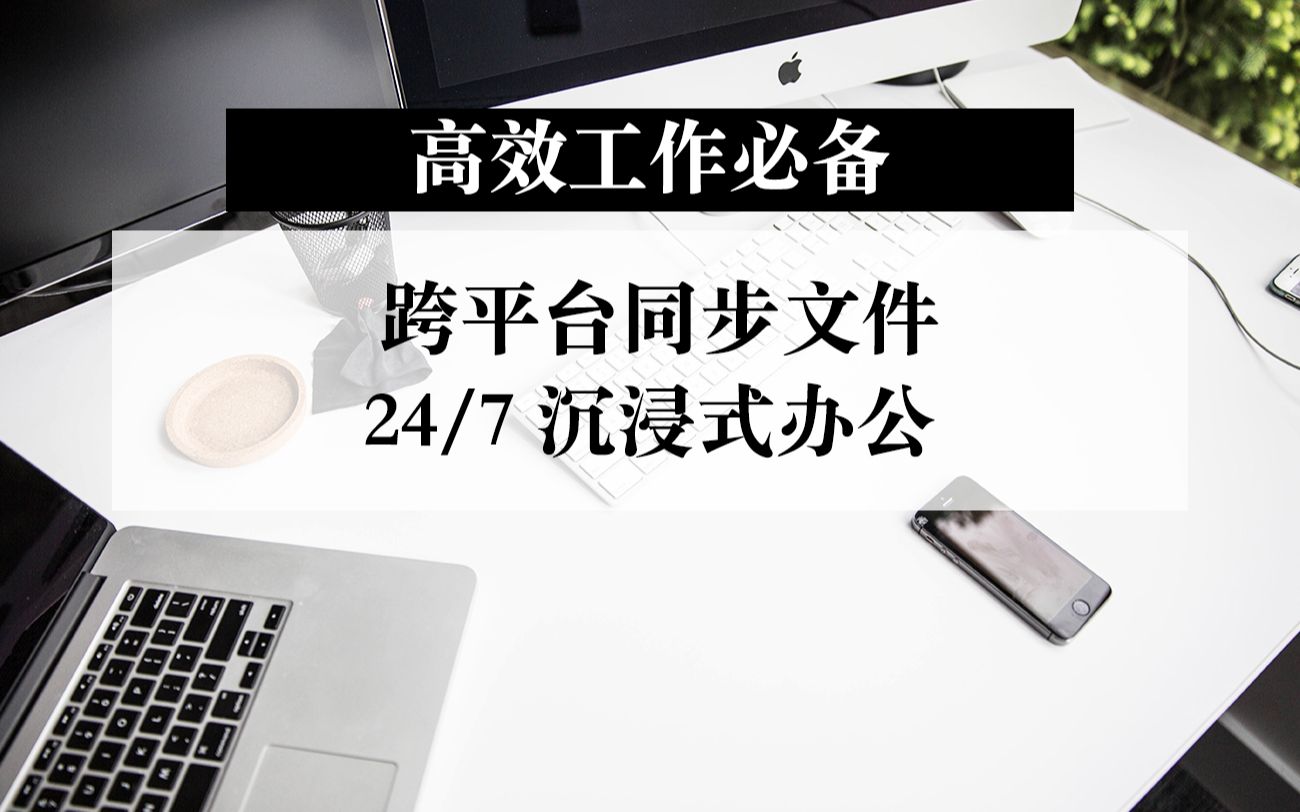 【分享】高效工作必备 跨平台的百度同步空间 抛弃U盘全天式办公哔哩哔哩bilibili