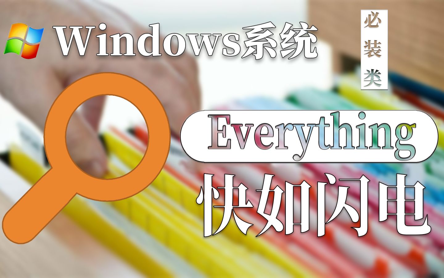 Everything文件搜索效率提升1000%windwows必装神器软件软件搜索快如闪电哔哩哔哩bilibili