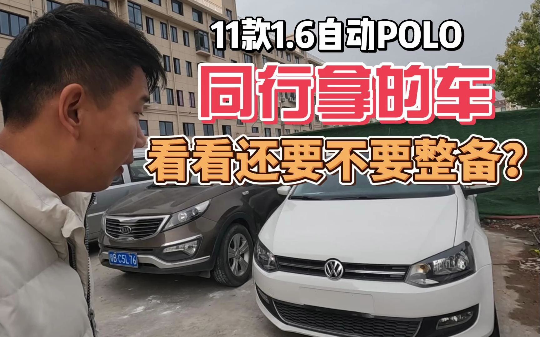 11款大众POLO,同行批发的二手车,看看还需要整备哪些哔哩哔哩bilibili