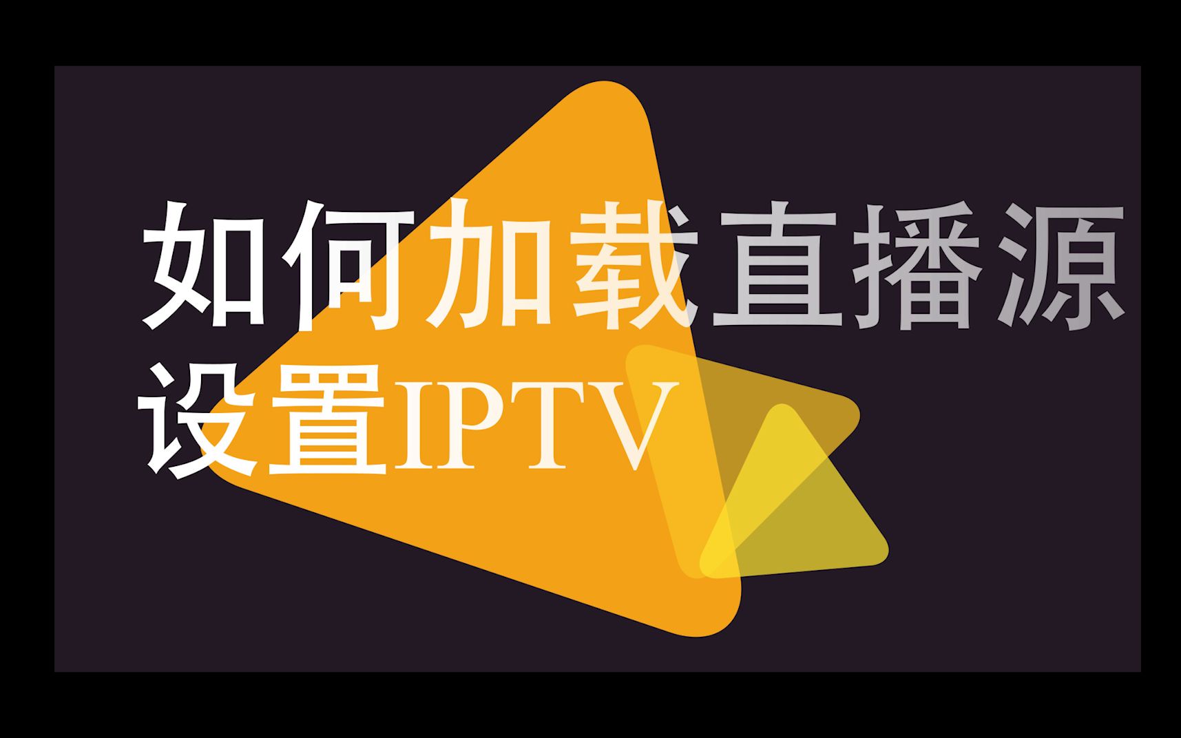 电视盒子,kodi如何加载直播源,怎么设置IPTV#重制版#哔哩哔哩bilibili