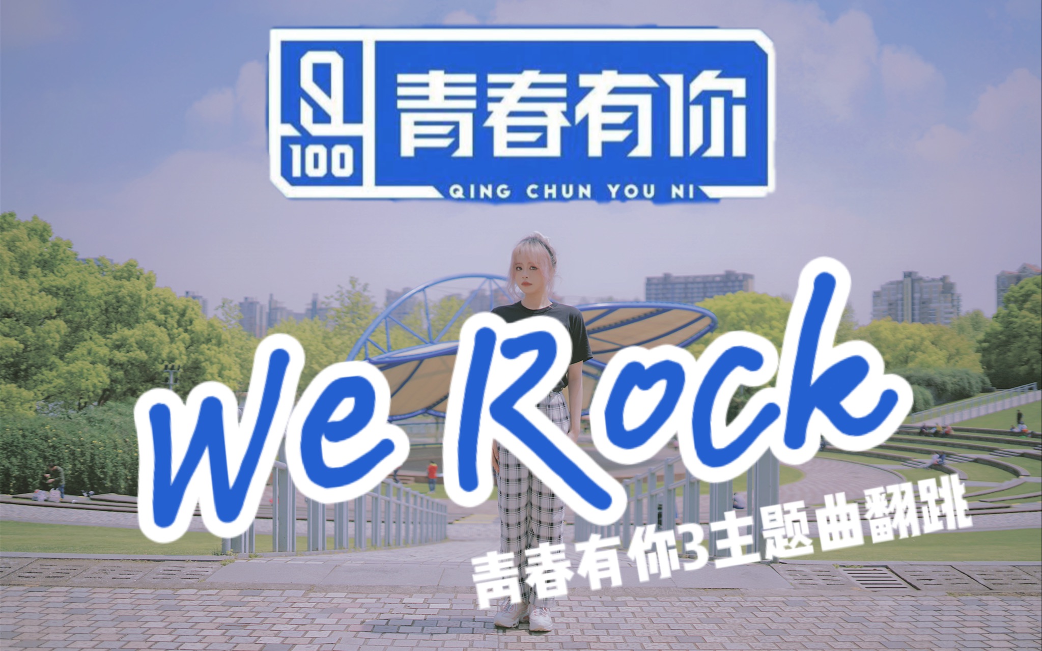 歪歪我绝不退让出发一起冲向前吧青你3主题曲werock全曲翻跳草莓圣代